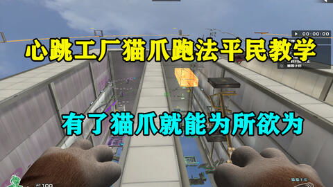 CF 貓爪平民教學(xué) 擁有貓爪之后，就能為所欲為嗎？